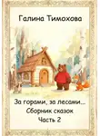 Галина Тимохова - Сборник волшебных сказок. Часть 1