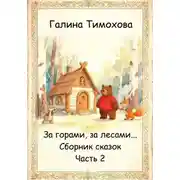Постер книги Сборник волшебных сказок. Часть 1