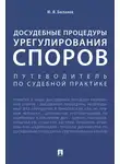 Юрий Беспалов - Досудебные процедуры урегулирования споров. Путеводитель по судебной практике