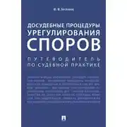 Постер книги Досудебные процедуры урегулирования споров. Путеводитель по судебной практике