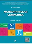 Юрий Максимов - Математическая статистика: опорный конспект. Учебное пособие