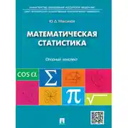 Постер книги Математическая статистика: опорный конспект. Учебное пособие