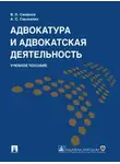 Владимир Смирнов - Адвокатура и адвокатская деятельность. Учебное пособие