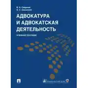 Постер книги Адвокатура и адвокатская деятельность. Учебное пособие
