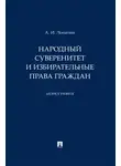 А Лопатин - Народный суверенитет и избирательные права граждан