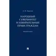 Постер книги Народный суверенитет и избирательные права граждан