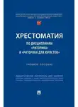 Хрестоматия - Хрестоматия по дисциплинам «Риторика» и «Риторика для юристов»