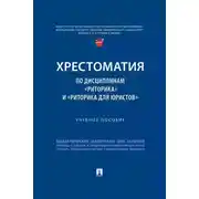 Постер книги Хрестоматия по дисциплинам «Риторика» и «Риторика для юристов»