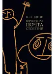 Валентин Янин - Берестяная почта столетий