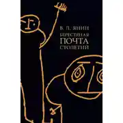 Постер книги Берестяная почта столетий