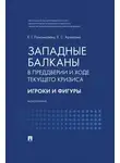 Елена Пономарева - Западные Балканы в преддверии и ходе текущего кризиса. Игроки и фигуры