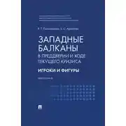 Постер книги Западные Балканы в преддверии и ходе текущего кризиса. Игроки и фигуры