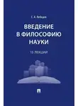 Сергей Лебедев - Введение в философию науки. 15 лекций