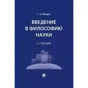 Постер книги Введение в философию науки. 15 лекций