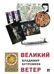 Владимир Бутромеев - Великий ветер