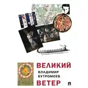 Постер книги Великий ветер