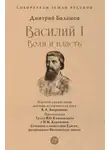 Дмитрий Балашов - Василий I. Воля и власть