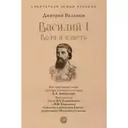 Постер книги Василий I. Воля и власть