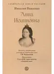 Николай Павленко - Анна Иоанновна