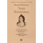 Постер книги Анна Иоанновна