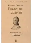 Николай Павленко - Екатерина Великая