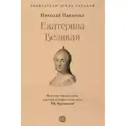 Постер книги Екатерина Великая