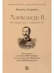 Леонид Ляшенко - Александр II, или История трех одиночеств