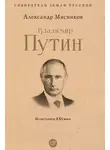 Александр Мясников - Владимир Путин. Из летописи XXI века