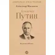 Постер книги Владимир Путин. Из летописи XXI века