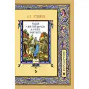 Постер книги Сказка о мёртвой царевне и о семи богатырях