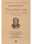 Дмитрий Балашов - Младший сын. Князь Даниил Александрович Московский