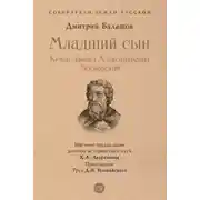Постер книги Младший сын. Князь Даниил Александрович Московский
