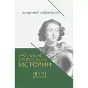 Постер книги Рассказы из русской истории. Петр I. Начало. Книга третья
