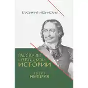 Постер книги Рассказы из русской истории. Петр I. Империя. Книга четвертая