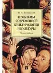 В. Большаков - Проблемы современной культурологии и культуры