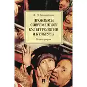 Постер книги Проблемы современной культурологии и культуры