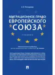 Артем Четвериков - Миграционное право Европейского союза
