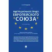 Постер книги Миграционное право Европейского союза