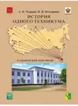 Александр Чумаков - История одного техникума. Хадыженский нефтяной
