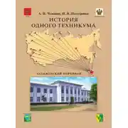 Постер книги История одного техникума. Хадыженский нефтяной