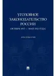 Хрестоматия - Уголовное законодательство России. Октябрь 1917 – май 1922 года
