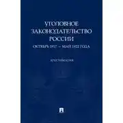 Постер книги Уголовное законодательство России. Октябрь 1917 – май 1922 года