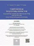 Сергей Поляков - Современная подготовка юристов: бакалавров, специалистов и магистров в вузах России (опыт проектирования и реализации). Монография