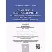 Постер книги Современная подготовка юристов: бакалавров, специалистов и магистров в вузах России (опыт проектирования и реализации). Монография