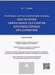 Валерий Петров - Теоретико-методологические основы обеспечения эффективности развития промышленных предприятий. Монография