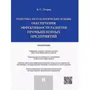 Постер книги Теоретико-методологические основы обеспечения эффективности развития промышленных предприятий. Монография