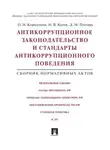 Ольга Коршунова - Антикоррупционное законодательство и стандарты антикоррупционного поведения. Сборник нормативных актов