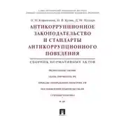 Постер книги Антикоррупционное законодательство и стандарты антикоррупционного поведения. Сборник нормативных актов