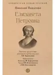 Николай Павленко - Елизавета Петровна