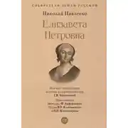 Постер книги Елизавета Петровна